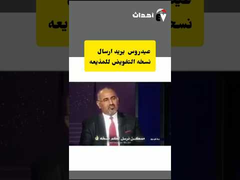 ممكن نرسل لكم النسخه قالها بكل شجاعه الغايد عيدروس