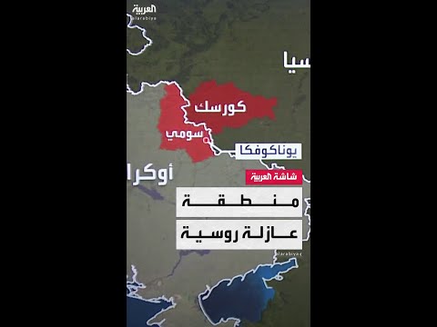 روسيا تبدأ إنشاء منطقة عازلة على حدود كورسك وأوكرانيا بعد استعادة السيطرة