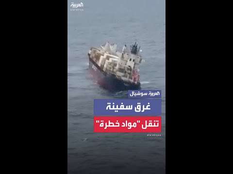 خفر السواحل الهندي يوثّق اللحظات الأخيرة لسفينة الحاويات قبل غرقها