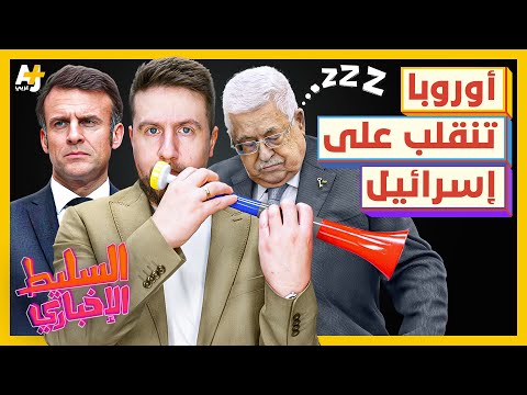 السليط الإخباري 2025 | لماذا انقلبت أوروبا على إسرائيل؟ وهل عثر العراق على كنز؟