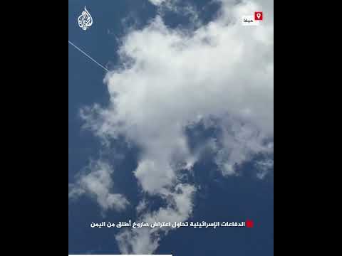 الدفاعات الإسرائيلية تحاول اعتراض صاروخ أطلق من اليمن