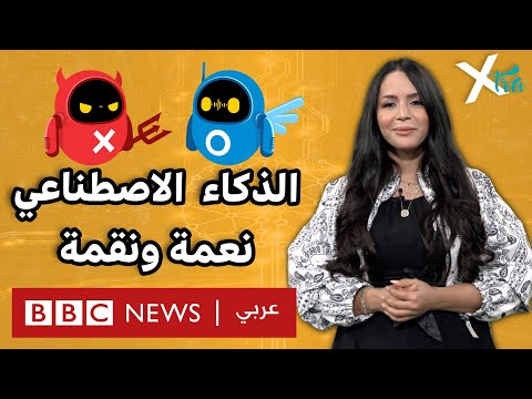 هل تخاف على وظيفتك من الذكاء الاصطناعي؟