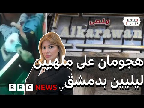 مقتل فتاة إثر هجوم على ملهيين ليليين في دمشق