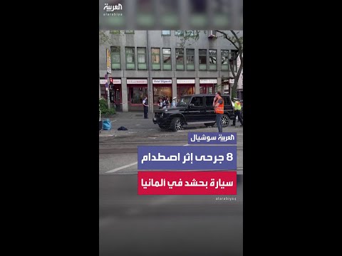 8 جرحى إثر اصطدام سيارة بحشد في ألمانيا والشرطة تستبعد فرضية الهجوم المتعمد