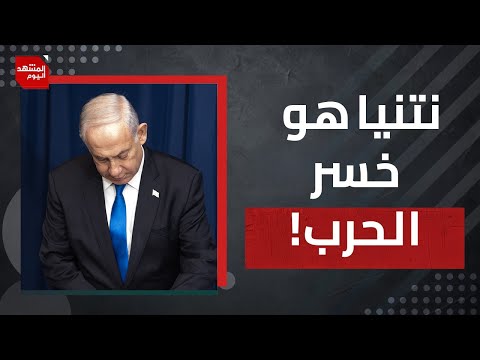 ما حقيقة الخلاف بين نتنياهو وترمب؟ وهل يفرض ترمب نهاية الحرب؟ | المشهد اليوم