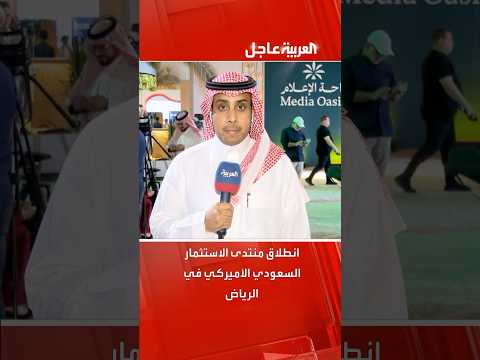 انطلاق منتدى الاستثمار السعودي الأميركي في الرياض بحضور بارز لكبرى الشركات الأميركية