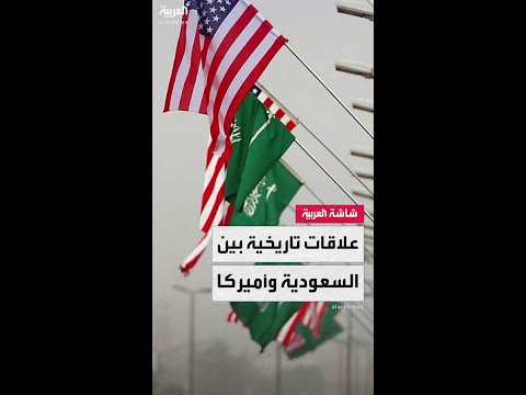 علاقات تاريخية كبيرة بين السعودية والولايات المتحدة الأميركية