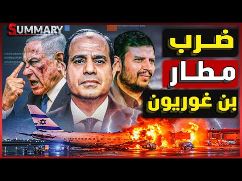 بعد ضرب مطار بن غوريون الإسرائيلي من قبل الحوثيين .. ترامب يوجه الإنذار الأخير لـ السيسي