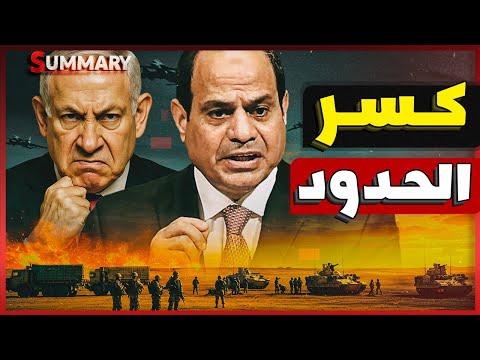 عاجل | إسرائيل تُشيّد خط برليف جديد علي الحدود المصرية و تستدعي الاحتياط