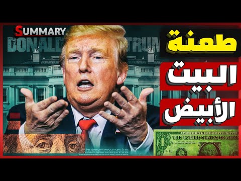 ترامب يكشف جاسوس نتنياهو في البيت الابيض و يطرده قبل زيارته لـ الشرق الأوسط