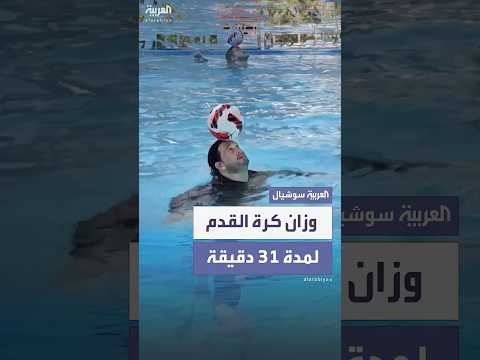 كوبي يوازن الكرة 31 دقيقة.. في الماء