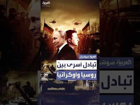 ضمن أكبر صفقة بين البلدين.. روسيا وأوكرانيا تتبادلان 307 جنود