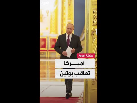 مسؤولون أميركيون: واشنطن تستعد لفرض عقوبات اقتصادية جديدة على روسيا