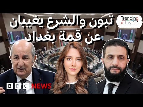 لماذا يغيب تبون والشرع عن القمة العربية في العراق؟