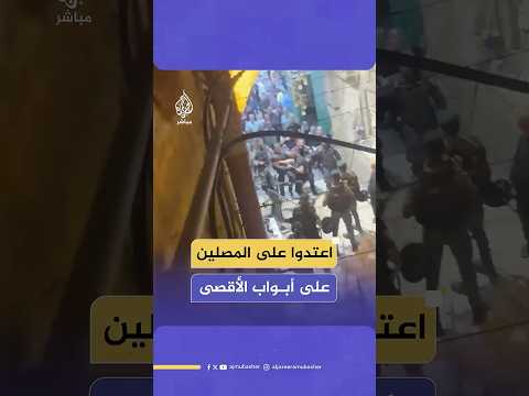شرطة الاحتلال تعتدي على المصلين بالعصي أثناء خروجهم من باب حطة