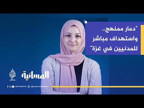 مها الحسيني: إسرائيل تنفذ سياسة "الأرض المحروقة" في غزة