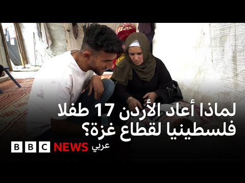 "لا أريد لابني أن يموت": لماذا أعاد الأردن 17 طفلا فلسطينيا لقطاع غزة؟