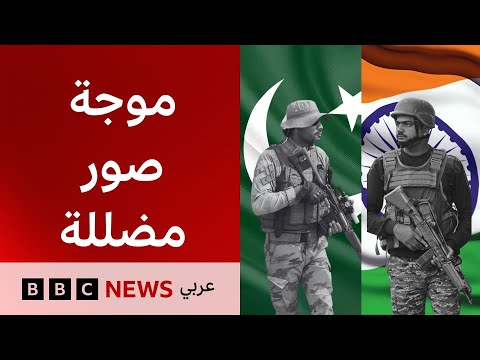 اشتباكات الهند وباكستان تشعل مواقع التواصل لكن ما الصحيح وما المضلل؟ | بي بي سي تقصي الحقائق