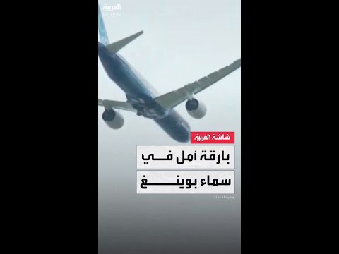 شركة بوينغ تسعى للخروج من أزمتها بالحصول على اعتماد من إدارة الطيران الفيدرالية