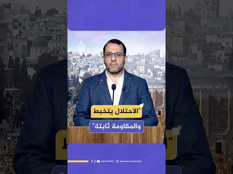 قيادي بحـ ـمـ ـاس: غزة تستنزف الاحتـلال والضفة تربك حساباته
