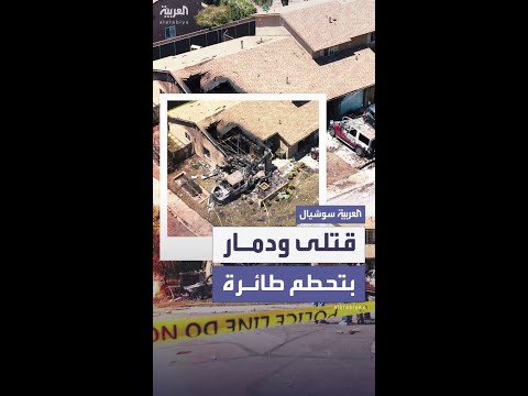تحطم طائرة في حي سكني بسان دييغو يخلف قتلى ودماراً واسعاً