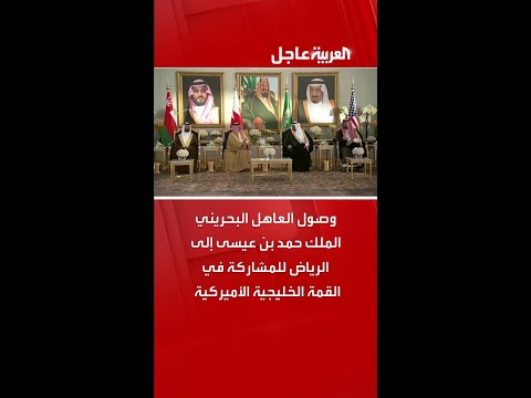 وصول العاهل البحريني الملك حمد بن عيسى إلى الرياض للمشاركة في القمة الخليجية الأميركية