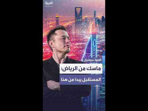"المستقبل يبدأ من هنا".. ماسك يشكر السعودية ويتحدث عن روبوتات وسيارات ذاتية القيادة