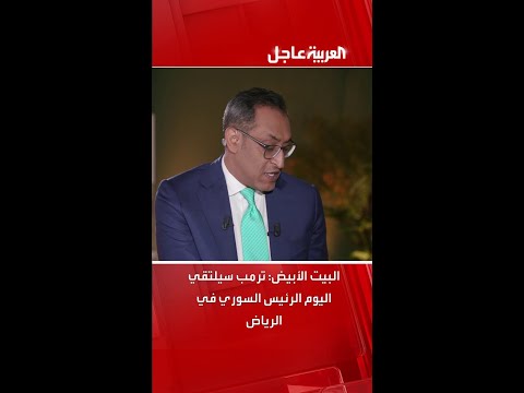 البيت الأبيض: ترمب سيلتقي اليوم الرئيس السوري أحمد الشرع في الرياض