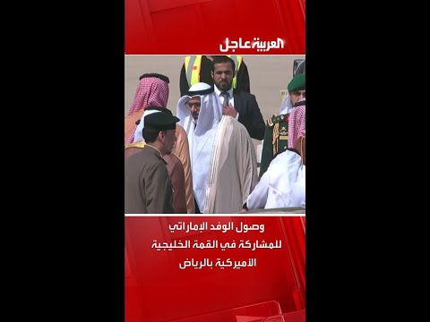 وصول الوفد الإماراتي للمشاركة في القمة الخليجية الأميركية بالرياض