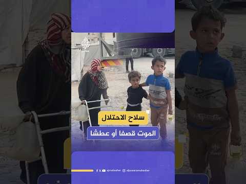 خطر يواجه النازحين في قطاع غزة مع شح المياه الصالحة للشرب واستمرار إغلاق المعاب