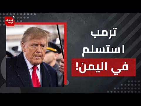 هل تخلى الحوثيون عن غزة؟ أم أن ترمب تخلى عن حماية إسرائيل من الحوثيين؟ | المشهد اليوم