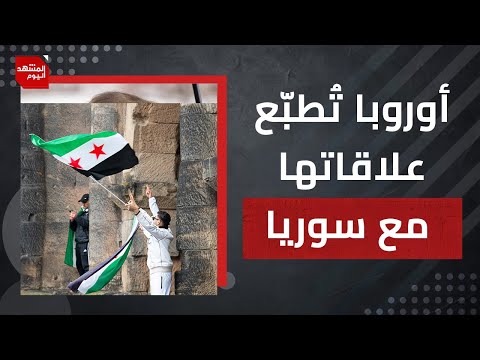 ماذا قدم أحمد الشرع لأوروبا حتى تعترف به؟ وهل من مفاجآت يحضرها ماكرون؟ | المشهد اليوم