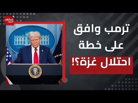 هل الصفقة أقرب من تنفيذ توسيع خطة الحرب؟ وما الإعلان الكبير الذي سيعلن عنه ترمب؟ | المشهد اليوم