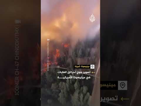تصوير جوي لحرائق الغابات في مينيسوتا الأمريكية