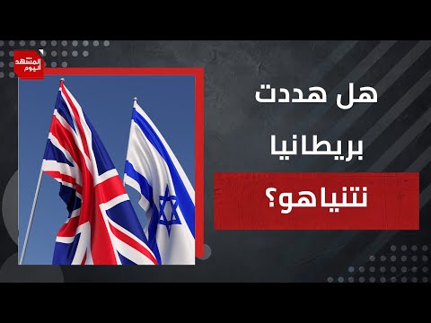 ما الأسباب وراء موقف أوروبا الجديد من إسرائيل؟ ولماذا الآن؟ | المشهد اليوم