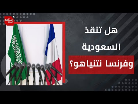هل تحمل السعودية وفرنسا طلبات نتنياهو على شكل خطة لوقف الحرب؟ | المشهد اليوم