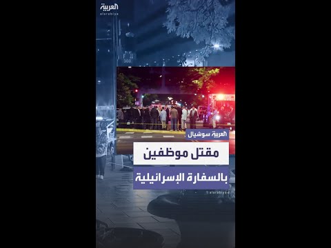 مقتل موظفَين بالسفارة الإسرائيلية في واشنطن.. والمهاجم يهتف: "الحرية لفلسطين"
