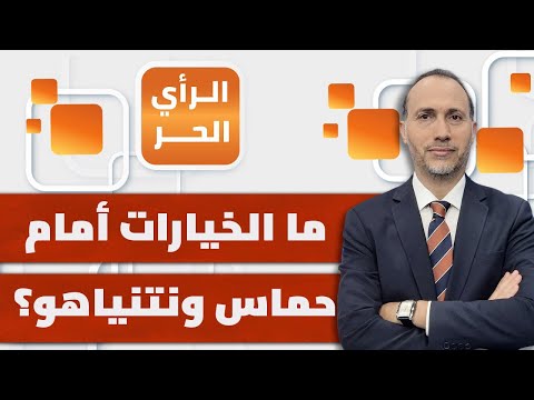 هل وافق المفاوضون على تقديم تنازلات؟ وما الضغوط التي يتعرضون لها؟ | الرأي الحر
