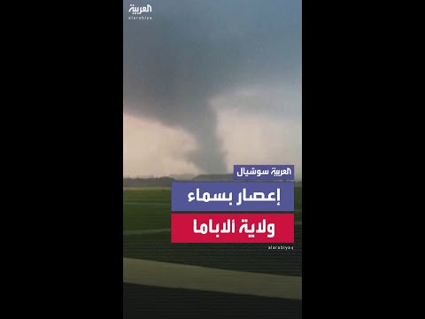 مشاهد لإعصار ضخم في سماء ولاية ألاباما الأميركية
