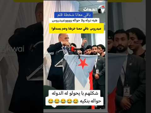 عيدروس باقي معنا فركه قلم وان احنا بيننا دولتنا المستقلة هههه