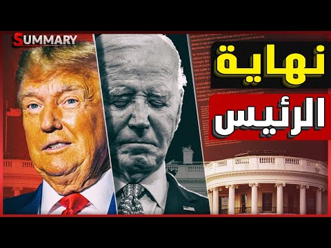 عاجل | إصابة الرئيس الأمريكي السابق جو بايدن بالسرطان تكشف عن فضيحة داخل البيت الابيض
