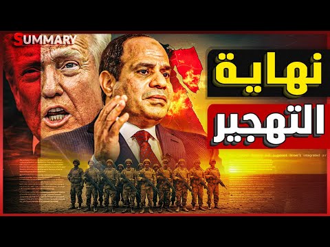 بعد كشف مؤامرة الرئيس الأمريكي | إسرائيل تبدأ فتح حدودها لترحيل الفلسطينيين