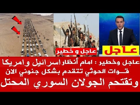 عاجل حشود من الحواثيين يقتحمون الجولان السوري المحتل لتحرير فلسطين الان