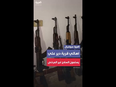أهالي قرية دير علي يقومون بتسليم السلاح غير المرخص للقوة الأمنية في منطقة الكسوة