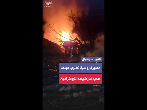 رجال الإطفاء يحاولون إخماد حريق بعد أن ضربت مسيرة أوكرانية مبنى سكنيا في خاركيف الأوكرانية