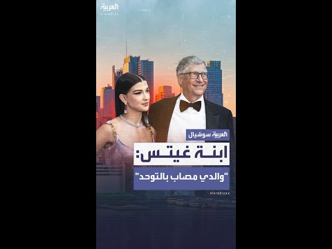 مفاجأة تفجرها ابنة بيل غيتس: "والدي مصاب بمتلازمة التوحد أسبرغر"