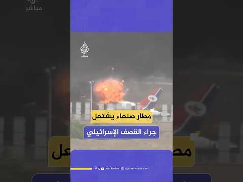 صور نشرتها جماعة أنصار الله في اليمن لحجم الدمار في مطار صنعاء جراء القصف الإسرائيلي