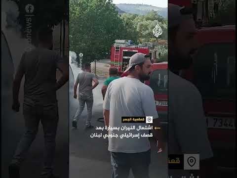 اشتعال النيران بسيارة عقب استهداف إسرائيلي قرب منطقة قعقعية الجسر جنوبي لبنان