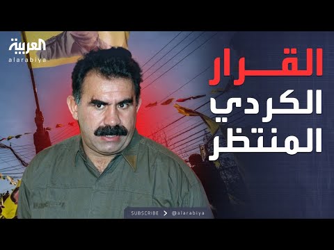 خارج الصندوق | قرار تاريخي.. حزب العمال الكردستاني يخطو نحو إنهاء الصراع
