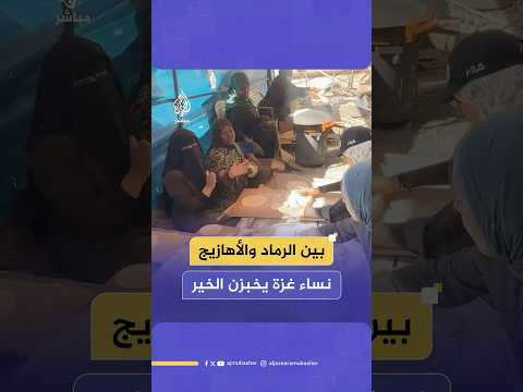 لقطات مبهجة لنساء غزة في مبادرة شعبية لخبز الطحين لإطعام النازحين وإحياء التراث الفلسطيني
